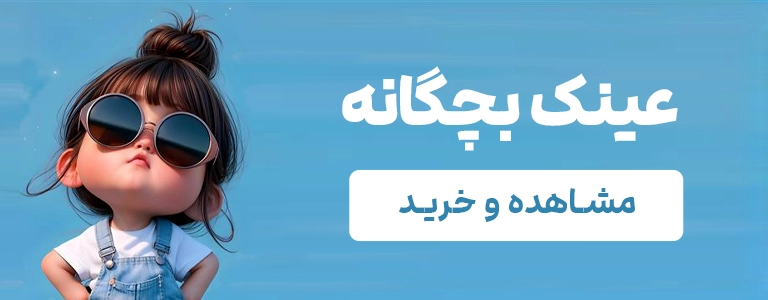 عینک بچگانه