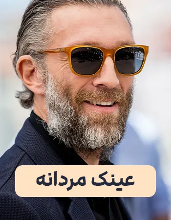 عینک مردانه