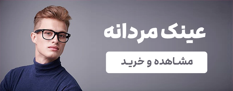عینک مردانه