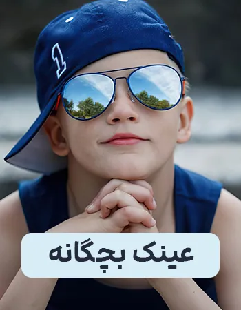 عینک بچگانه