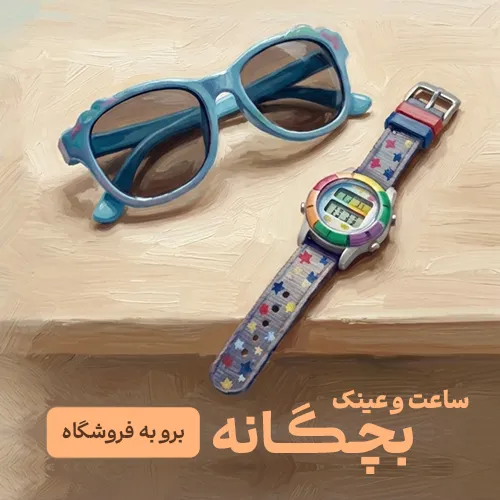 عینک و ساعت بچگانه