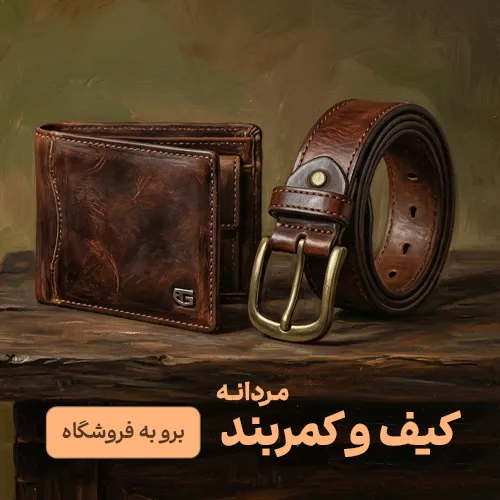 کیف و کمربند