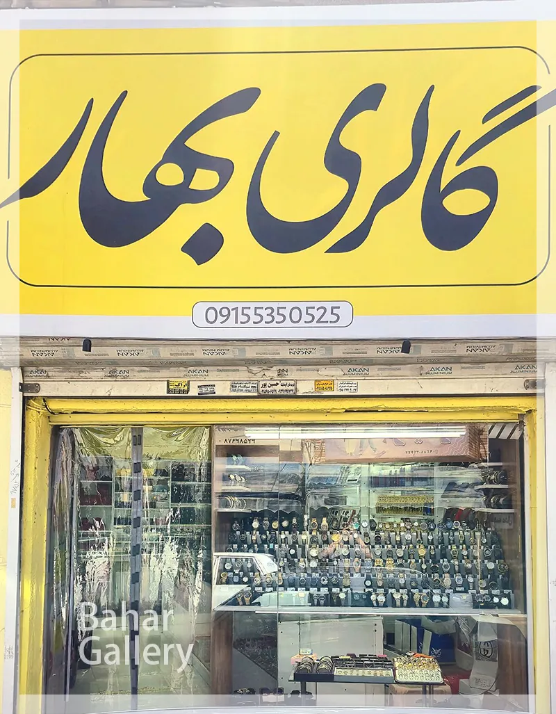 فروشگاه بهار