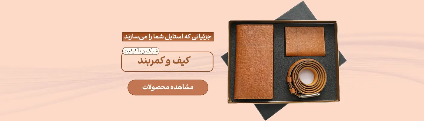 اسلاید کیف و کمربند